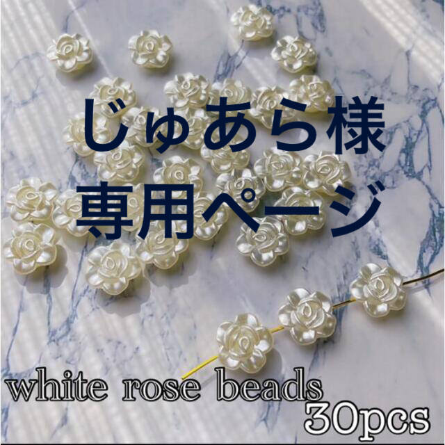 White rose beads ④ ハンドメイドの素材/材料(各種パーツ)の商品写真