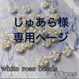 White rose beads ④(各種パーツ)