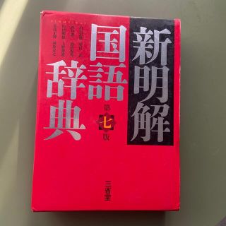 新明解国語辞典 第７版(語学/参考書)