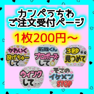 カンペうちわ　ファンサうちわ　☆6枚以上ご注文でいつでも半額☆　1週間以内に発送(型紙/パターン)