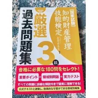 知的財産管理技能検定３級厳選過去問題集 国家試験 ２０２０年度版(その他)