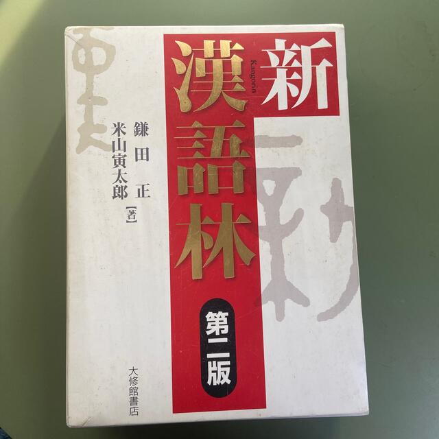 新漢語林 第２版 エンタメ/ホビーの本(語学/参考書)の商品写真