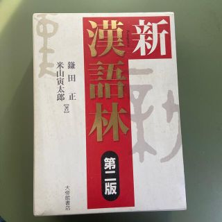 新漢語林 第２版(語学/参考書)