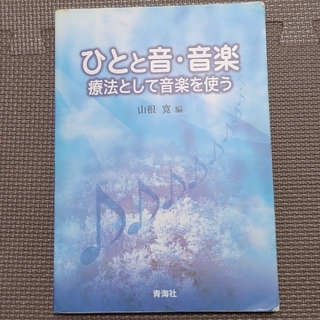 『まあるん様専用』ひとと音・音楽 療法として音楽を使う(アート/エンタメ)