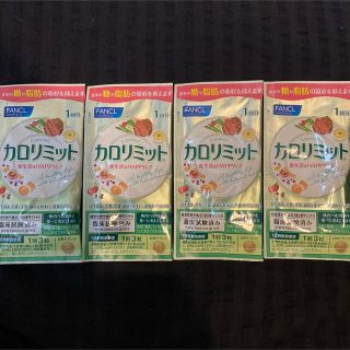 ファンケル(FANCL)のカロリミット1回×4袋【クーポン消化・ポイント消化】(ダイエット食品)