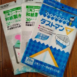 三角コーナー用　水切り袋　中古品(収納/キッチン雑貨)