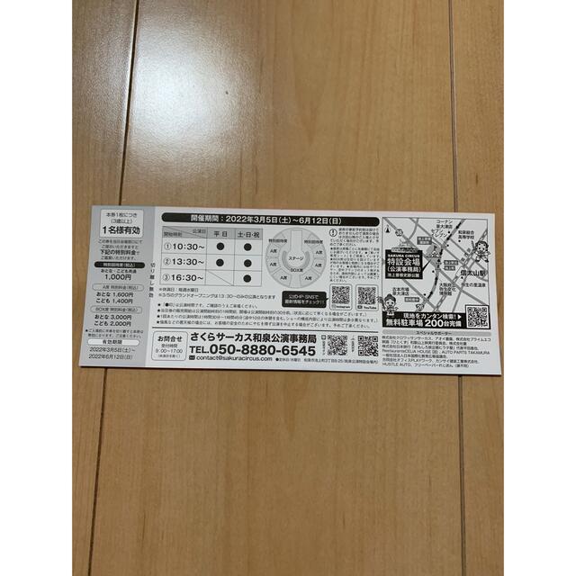 さくらサーカス和泉公演　特別招待券　10枚 チケットの演劇/芸能(サーカス)の商品写真