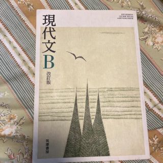 現代文B 教科書(語学/参考書)