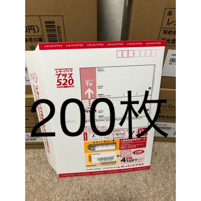 大量入荷 発送日注意 レターパックプラス 200枚 3月23日発送 使用済み