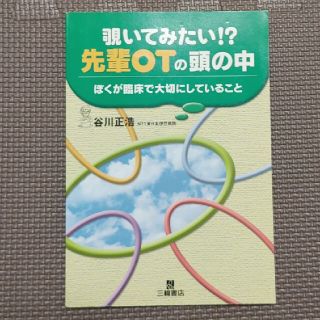 覗いてみたい！？先輩ＯＴの頭の中 ぼくが臨床で大切にしていること(健康/医学)