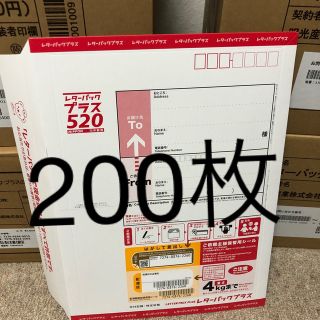 発送日注意　レターパックプラス　200枚　3月23日発送