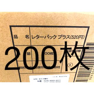 発送日注意　レターパックプラス　200枚　3月23日発送