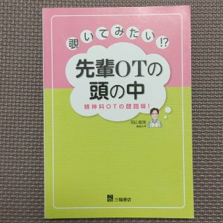 『タウ様専用』覗いてみたい！？先輩ＯＴの頭の中 精神科ＯＴの醍醐味！(健康/医学)