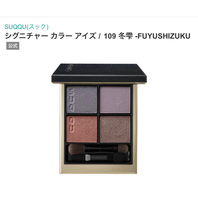 SUQQU シグニチャー カラー アイズ 109  冬雫　新品