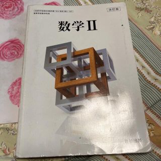 数学Ⅱ 教科書　数研出版(語学/参考書)