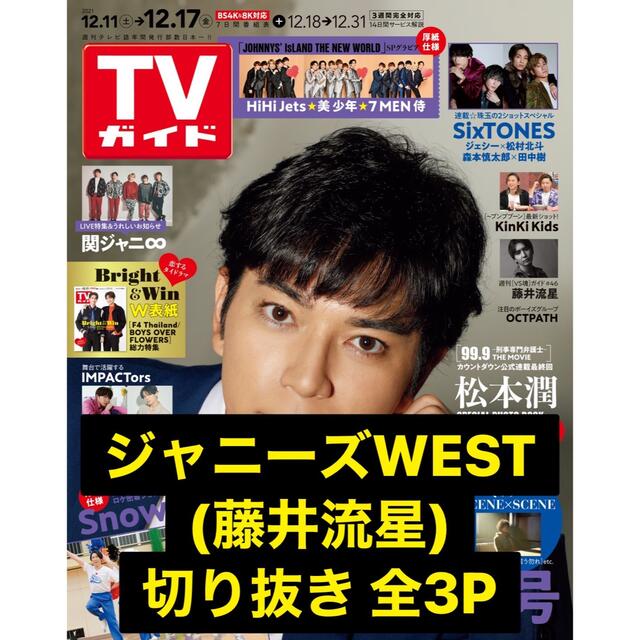 ジャニーズWEST(ジャニーズウエスト)のTVガイド ジャニーズWEST 藤井流星 切り抜き エンタメ/ホビーのタレントグッズ(アイドルグッズ)の商品写真