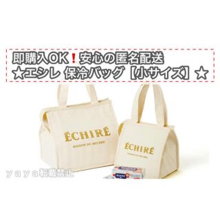 安心の匿名配送！　ECHIRE エシレ【保冷バッグ】小サイズ×1個(弁当用品)