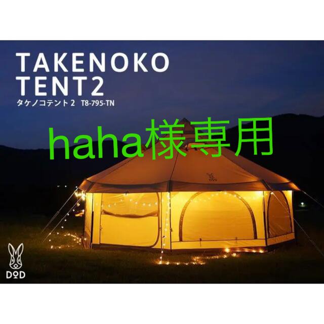 正規通販 【haha様専用】DOD TAKENOKO TENT2 タケノコテント2 テント