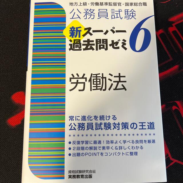 公務員試験新スーパー過去問ゼミ６　労働法 地方上級・労働基準監督官・国家総合職 エンタメ/ホビーの本(資格/検定)の商品写真