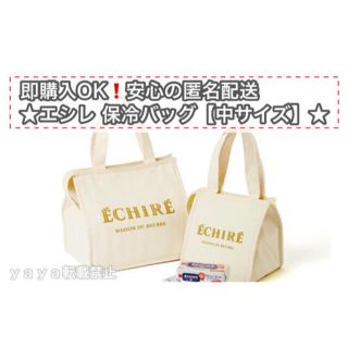 安心の匿名配送！　ECHIRE エシレ【保冷バッグ】中サイズ×1個(弁当用品)