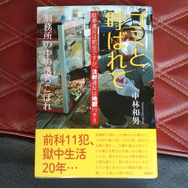 ゴミと呼ばれて 刑務所の中の落ちこぼれ エンタメ/ホビーの本(文学/小説)の商品写真