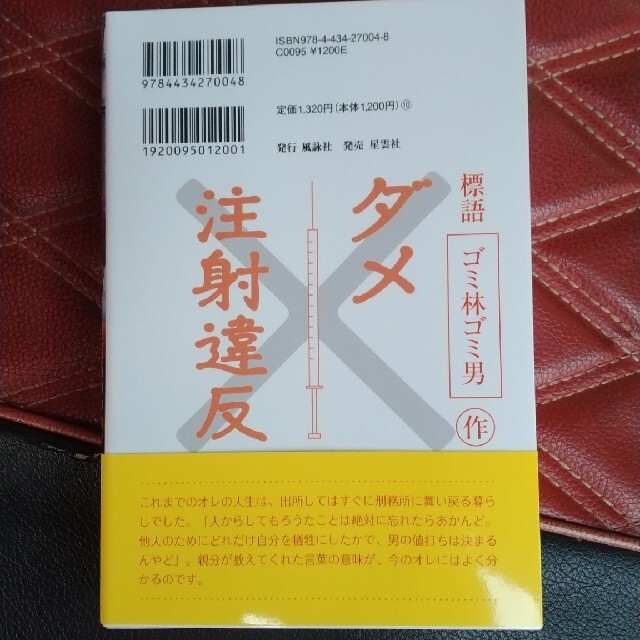 ゴミと呼ばれて 刑務所の中の落ちこぼれ エンタメ/ホビーの本(文学/小説)の商品写真