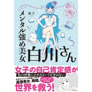 カドカワショテン(角川書店)のメンタル強め美女白川さん【美品】(女性漫画)