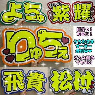 ジャニーズ(Johnny's)の目立つ　可愛い　うちわ文字　オーダー　うちわ屋さん(アイドルグッズ)