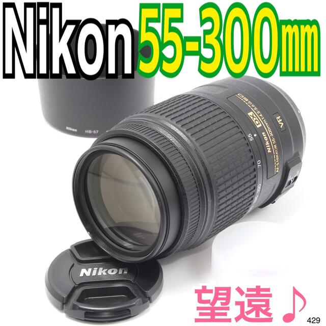 MU MU様専用】✨ニコン Nikon AF-S DX 55-300mm カメラ レンズ(ズーム ...