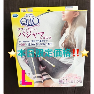 メディキュット(MediQttO)の⭐️本日限定‼️❤️メディキュット フワッとキュッと パジャマ レギンス L⭐️(レギンス/スパッツ)