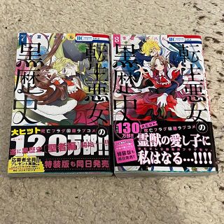 ハクセンシャ(白泉社)の転生悪女の黒歴史 7、８巻(少女漫画)