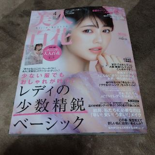 カドカワショテン(角川書店)の美人百花4月号(ファッション)