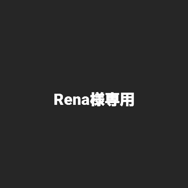 Rena様専用 化粧下地