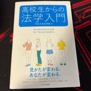 高校生からの法学入門(資格/検定)