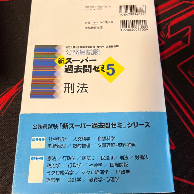 公務員試験新スーパー過去問ゼミ５　刑法 地方上級・労働基準監督官・裁判所・国家総 エンタメ/ホビーの本(資格/検定)の商品写真