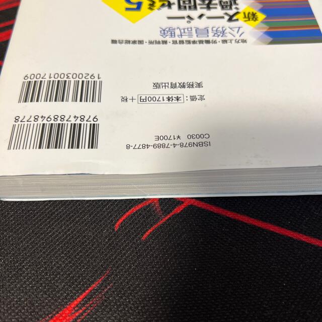 公務員試験新スーパー過去問ゼミ５　刑法 地方上級・労働基準監督官・裁判所・国家総 エンタメ/ホビーの本(資格/検定)の商品写真