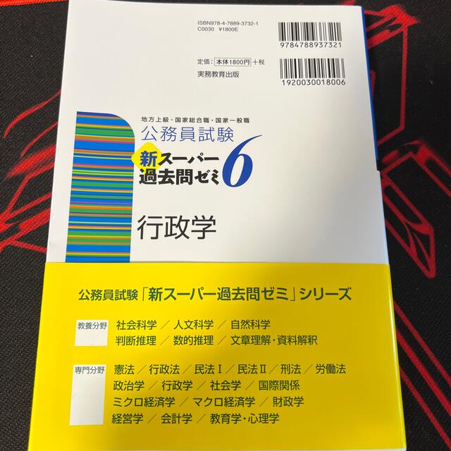 公務員試験新スーパー過去問ゼミ６　行政学 地方上級・国家総合職・国家一般職 エンタメ/ホビーの本(資格/検定)の商品写真