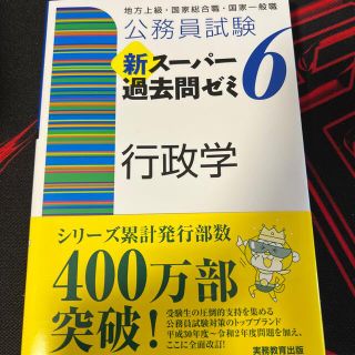 公務員試験新スーパー過去問ゼミ６　行政学 地方上級・国家総合職・国家一般職(資格/検定)