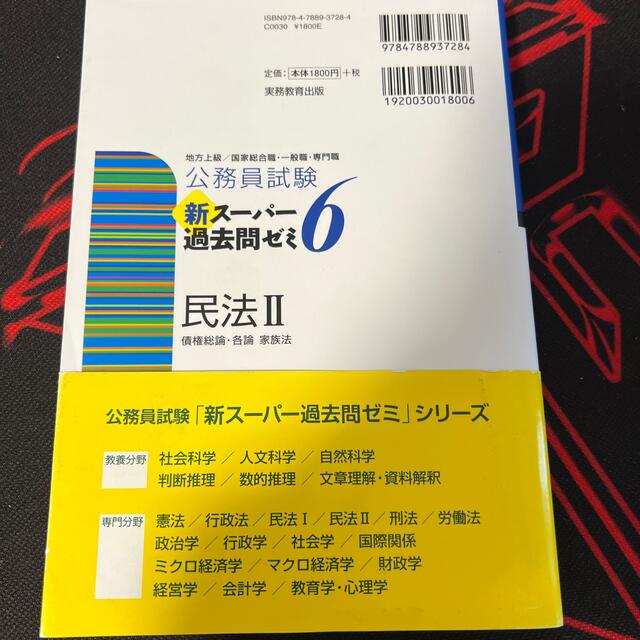 公務員試験新スーパー過去問ゼミ６　民法２ 地方上級／国家総合職・一般職・専門職 エンタメ/ホビーの本(資格/検定)の商品写真