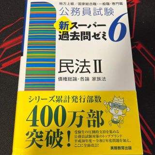 公務員試験新スーパー過去問ゼミ６　民法２ 地方上級／国家総合職・一般職・専門職(資格/検定)