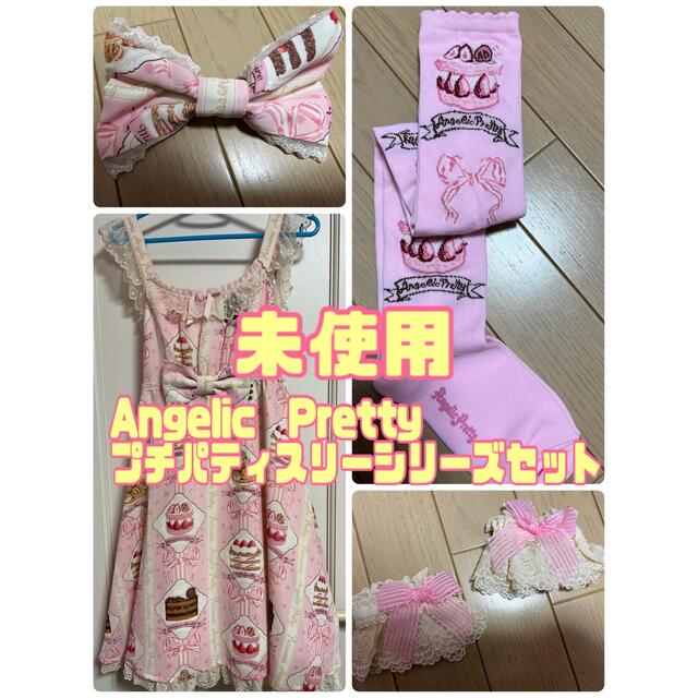 未使用☆Angelic Pretty Petit Pâtisserie4点セットロリィタ