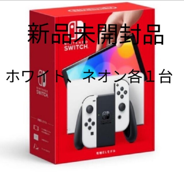 超美品の Switch 有機ELモデル ホワイト、ネオン 各１台 家庭用ゲーム