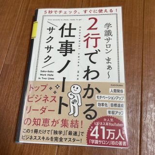 カドカワショテン(角川書店)の５秒でチェック、すぐに使える！２行でわかるサクサク仕事ノート(ビジネス/経済)