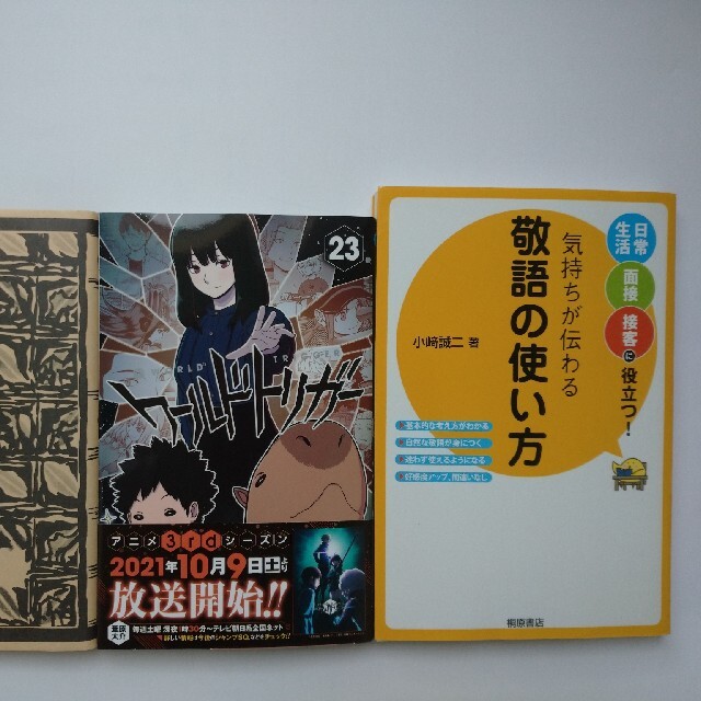 ワールドトリガー 23 &  敬語の使い方 本2冊セット エンタメ/ホビーの本(文学/小説)の商品写真