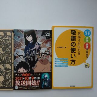 ワールドトリガー 23 &  敬語の使い方 本2冊セット(文学/小説)