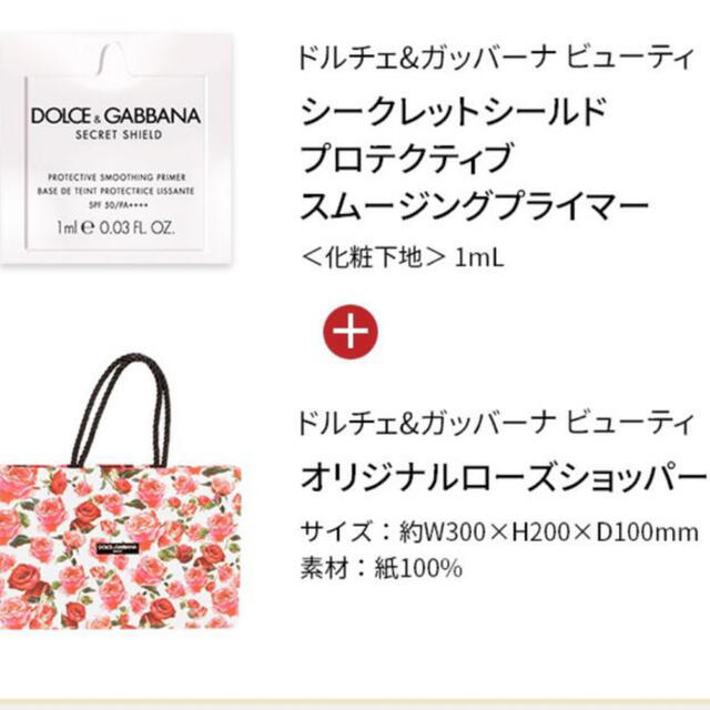 DOLCE&GABBANA(ドルチェアンドガッバーナ)のドルチェ&ガッバーナ  ローズショッパー&プライマーサンプル 新品未使用 セット レディースのバッグ(ショップ袋)の商品写真