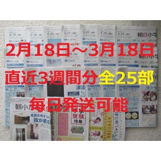 アサヒシンブンシュッパン(朝日新聞出版)の朝日小学生新聞★直近3週間分★2月18日（金）～3月10日（木）こども新聞25部(ニュース/総合)