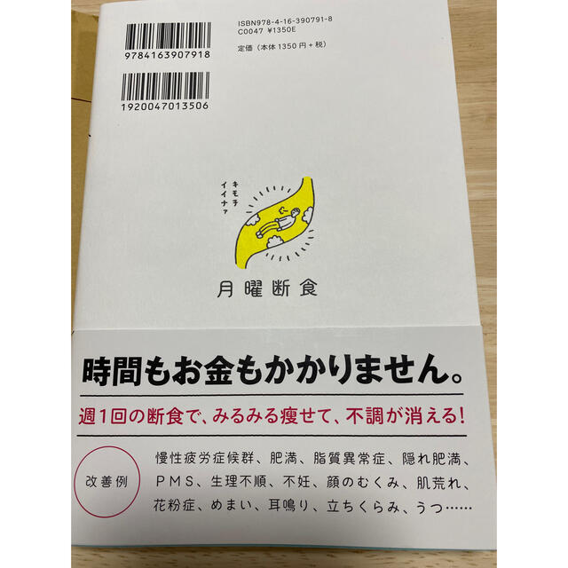 文藝春秋(ブンゲイシュンジュウ)の月曜断食 エンタメ/ホビーの本(健康/医学)の商品写真