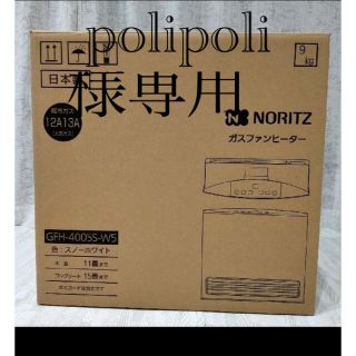 ノーリツ(NORITZ)のガスファンヒーターGFH-4005S-W5(ファンヒーター)