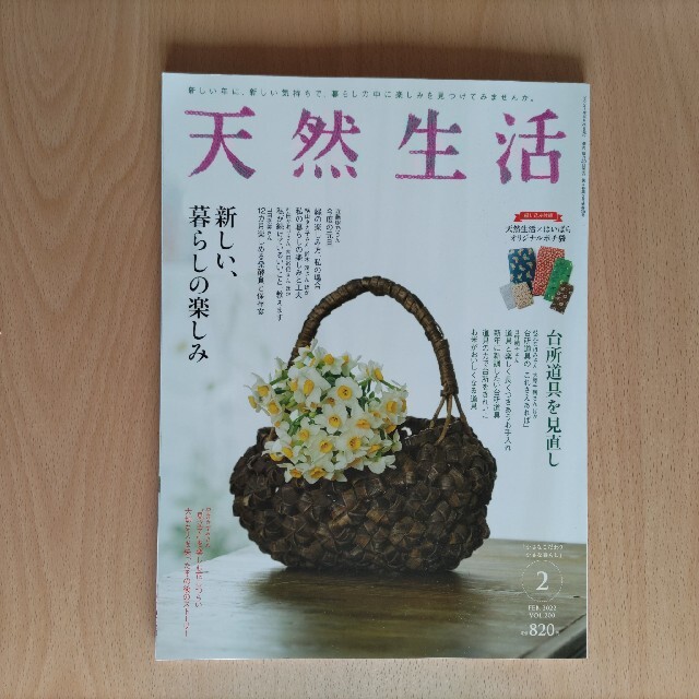 天然生活 2022年 02月号 エンタメ/ホビーの雑誌(生活/健康)の商品写真